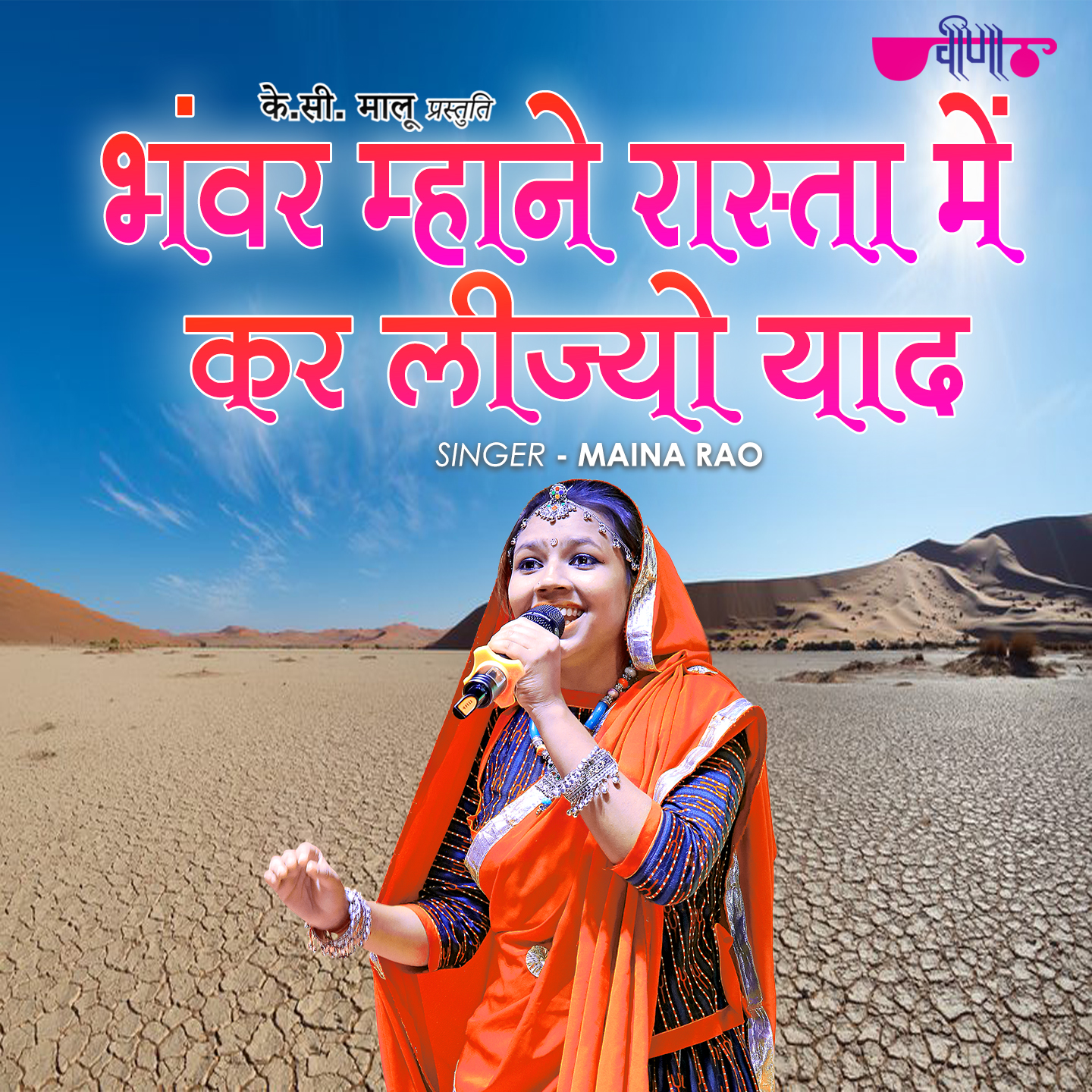 Bhanwar Mhane Rasta Main Kar Lijyo Yaad 
